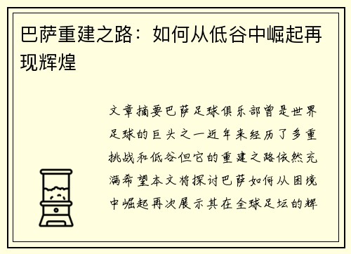 巴萨重建之路：如何从低谷中崛起再现辉煌