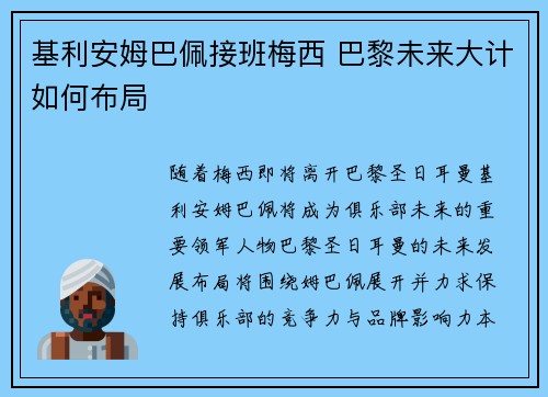 基利安姆巴佩接班梅西 巴黎未来大计如何布局