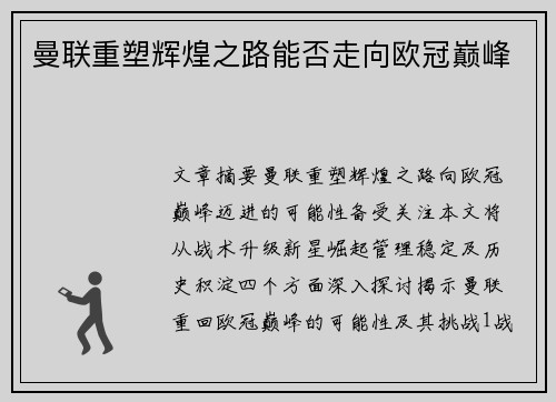 曼联重塑辉煌之路能否走向欧冠巅峰