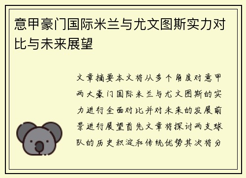 意甲豪门国际米兰与尤文图斯实力对比与未来展望