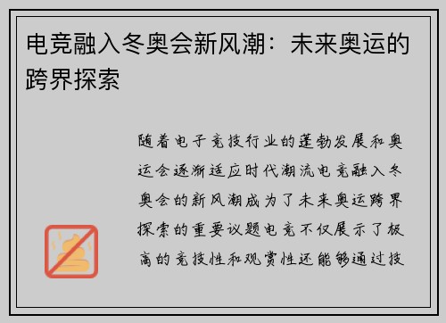 电竞融入冬奥会新风潮：未来奥运的跨界探索