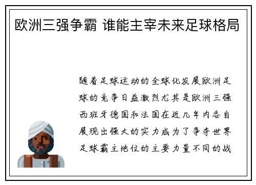 欧洲三强争霸 谁能主宰未来足球格局