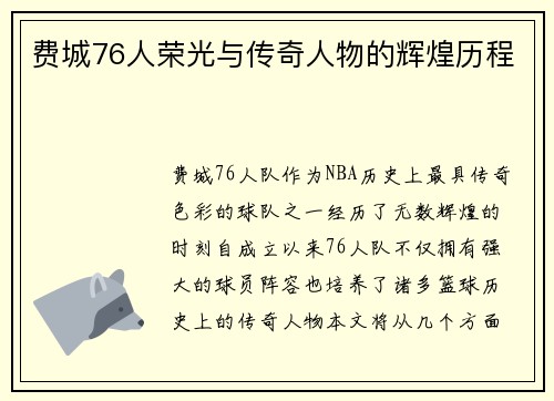 费城76人荣光与传奇人物的辉煌历程