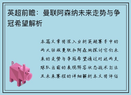 英超前瞻：曼联阿森纳未来走势与争冠希望解析