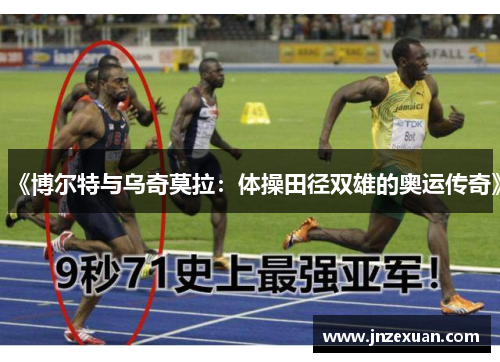 《博尔特与乌奇莫拉：体操田径双雄的奥运传奇》