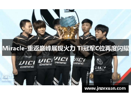 Miracle-重返巅峰展现火力 TI冠军C位再度闪耀