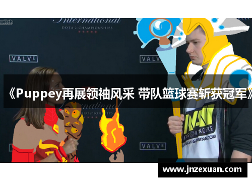 《Puppey再展领袖风采 带队篮球赛斩获冠军》