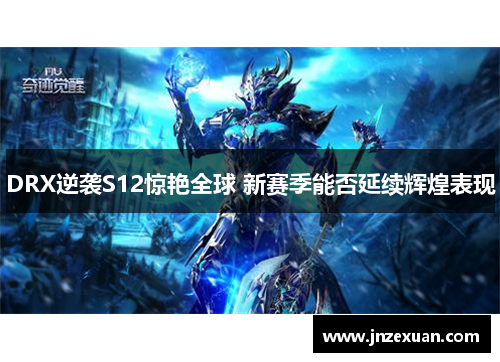 DRX逆袭S12惊艳全球 新赛季能否延续辉煌表现