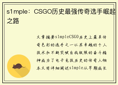 s1mple：CSGO历史最强传奇选手崛起之路