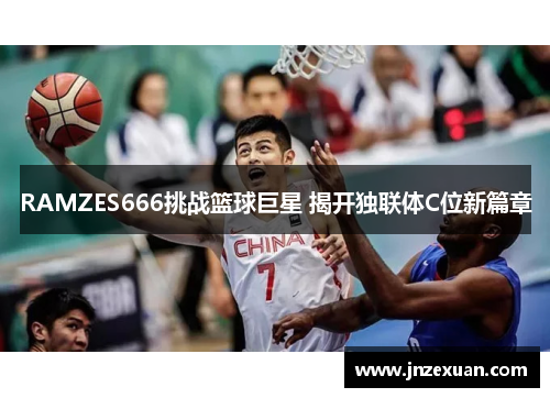 RAMZES666挑战篮球巨星 揭开独联体C位新篇章