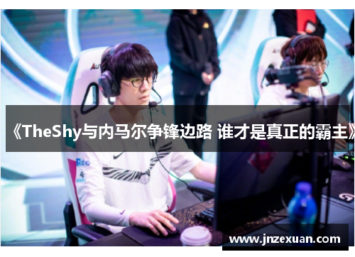 《TheShy与内马尔争锋边路 谁才是真正的霸主》