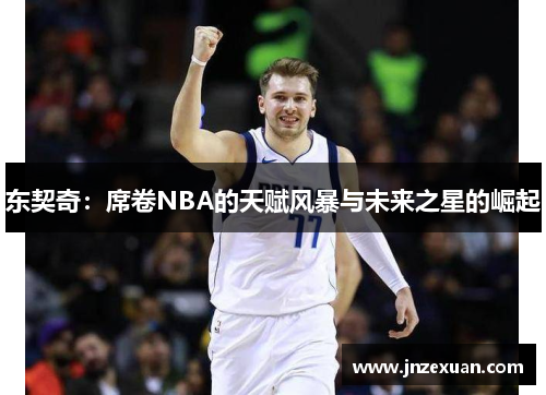 东契奇：席卷NBA的天赋风暴与未来之星的崛起