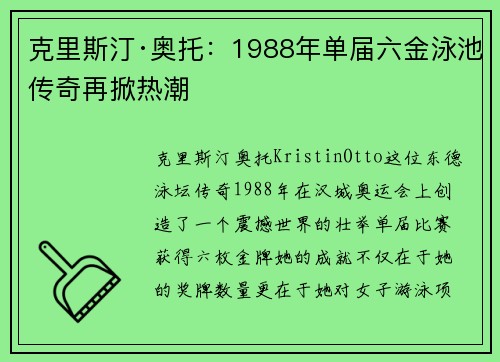 克里斯汀·奥托：1988年单届六金泳池传奇再掀热潮