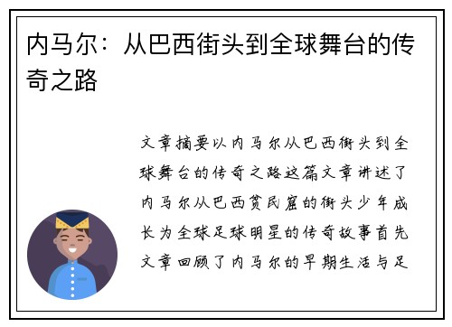 内马尔：从巴西街头到全球舞台的传奇之路