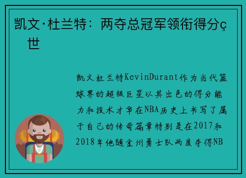 凯文·杜兰特：两夺总冠军领衔得分盛世
