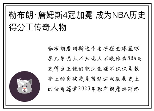 勒布朗·詹姆斯4冠加冕 成为NBA历史得分王传奇人物