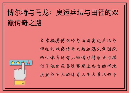 博尔特与马龙：奥运乒坛与田径的双巅传奇之路