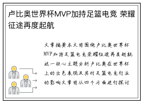 卢比奥世界杯MVP加持足篮电竞 荣耀征途再度起航