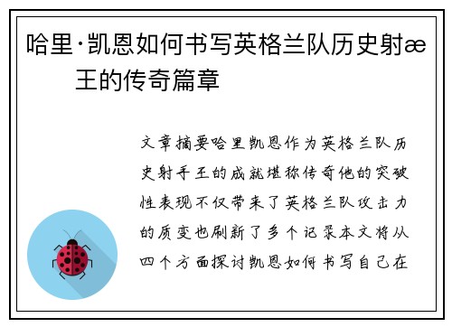哈里·凯恩如何书写英格兰队历史射手王的传奇篇章