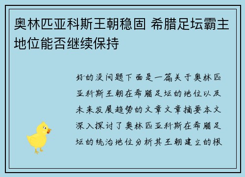 奥林匹亚科斯王朝稳固 希腊足坛霸主地位能否继续保持