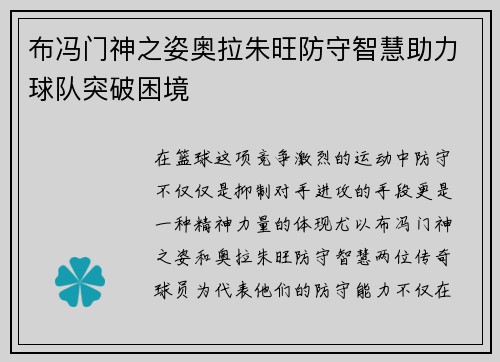 布冯门神之姿奥拉朱旺防守智慧助力球队突破困境