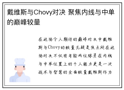 戴维斯与Chovy对决 聚焦内线与中单的巅峰较量