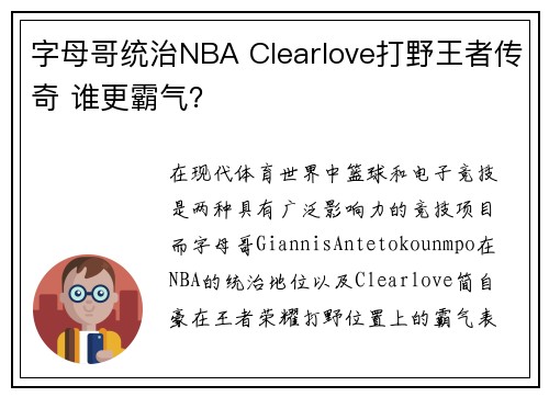 字母哥统治NBA Clearlove打野王者传奇 谁更霸气？