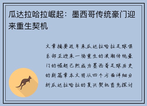 瓜达拉哈拉崛起：墨西哥传统豪门迎来重生契机
