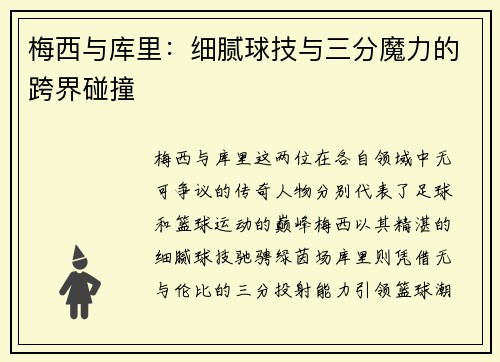 梅西与库里：细腻球技与三分魔力的跨界碰撞