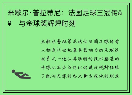 米歇尔·普拉蒂尼：法国足球三冠传奇与金球奖辉煌时刻