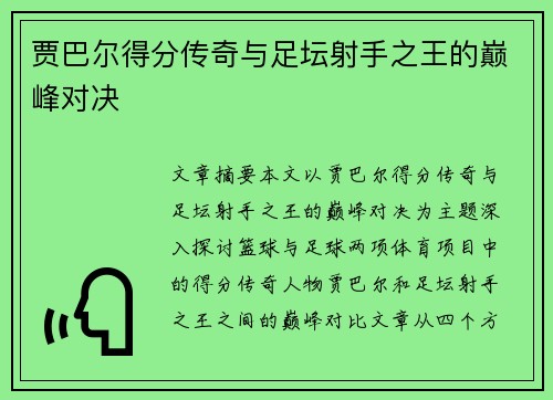贾巴尔得分传奇与足坛射手之王的巅峰对决
