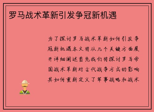 罗马战术革新引发争冠新机遇