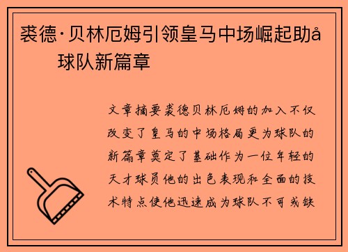 裘德·贝林厄姆引领皇马中场崛起助力球队新篇章