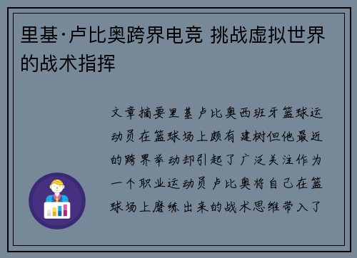 里基·卢比奥跨界电竞 挑战虚拟世界的战术指挥