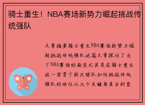 骑士重生！NBA赛场新势力崛起挑战传统强队