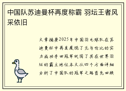 中国队苏迪曼杯再度称霸 羽坛王者风采依旧