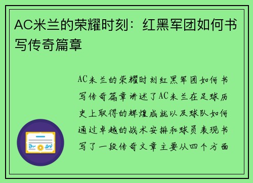 AC米兰的荣耀时刻：红黑军团如何书写传奇篇章