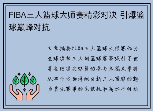 FIBA三人篮球大师赛精彩对决 引爆篮球巅峰对抗