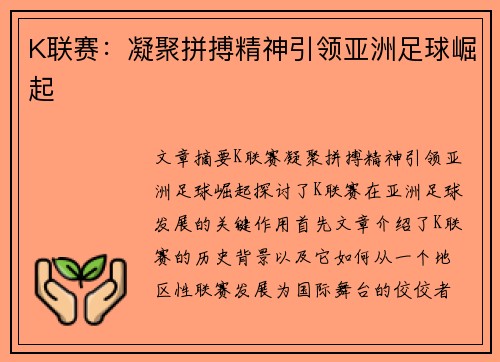 K联赛：凝聚拼搏精神引领亚洲足球崛起
