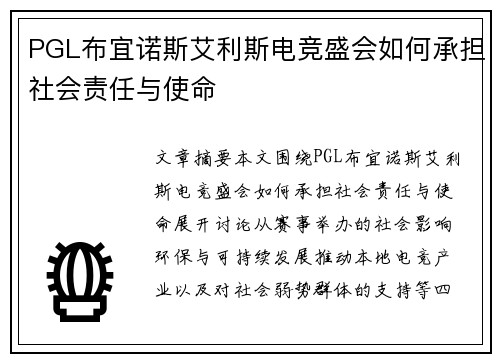 PGL布宜诺斯艾利斯电竞盛会如何承担社会责任与使命