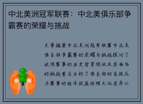 中北美洲冠军联赛：中北美俱乐部争霸赛的荣耀与挑战
