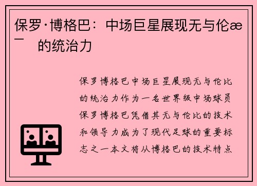 保罗·博格巴：中场巨星展现无与伦比的统治力
