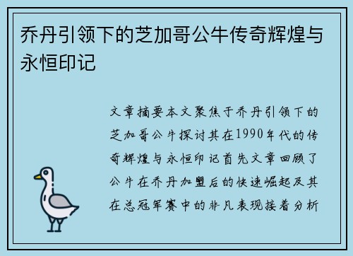 乔丹引领下的芝加哥公牛传奇辉煌与永恒印记