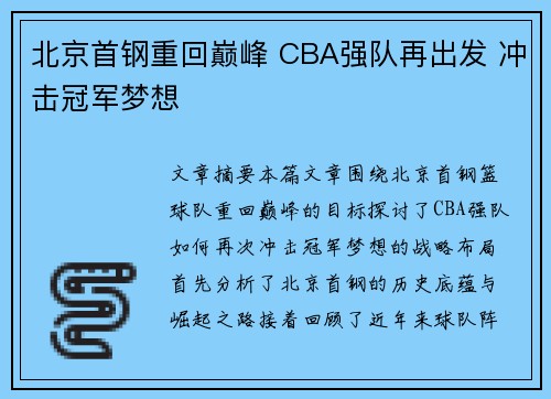 北京首钢重回巅峰 CBA强队再出发 冲击冠军梦想