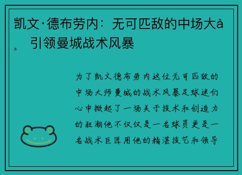 凯文·德布劳内：无可匹敌的中场大师引领曼城战术风暴
