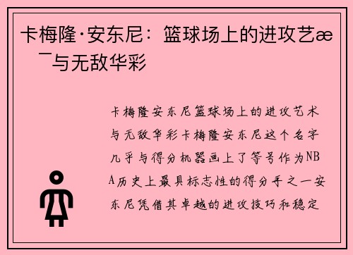 卡梅隆·安东尼：篮球场上的进攻艺术与无敌华彩