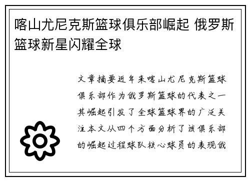 喀山尤尼克斯篮球俱乐部崛起 俄罗斯篮球新星闪耀全球