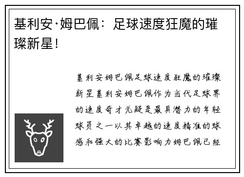 基利安·姆巴佩：足球速度狂魔的璀璨新星！