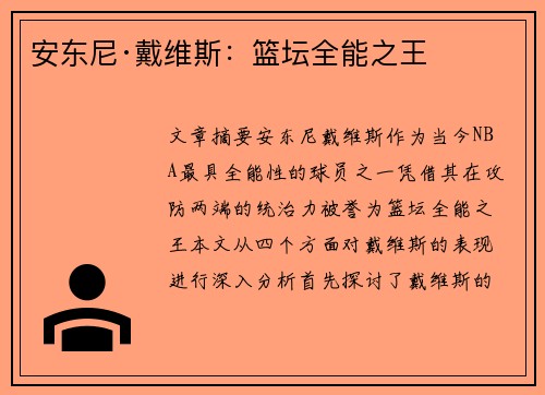 安东尼·戴维斯：篮坛全能之王