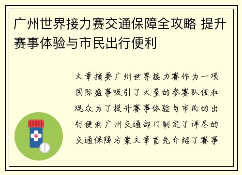 广州世界接力赛交通保障全攻略 提升赛事体验与市民出行便利
